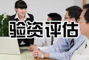 企業(yè)驗(yàn)資服務(wù)